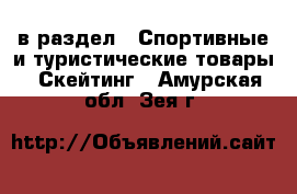  в раздел : Спортивные и туристические товары » Скейтинг . Амурская обл.,Зея г.